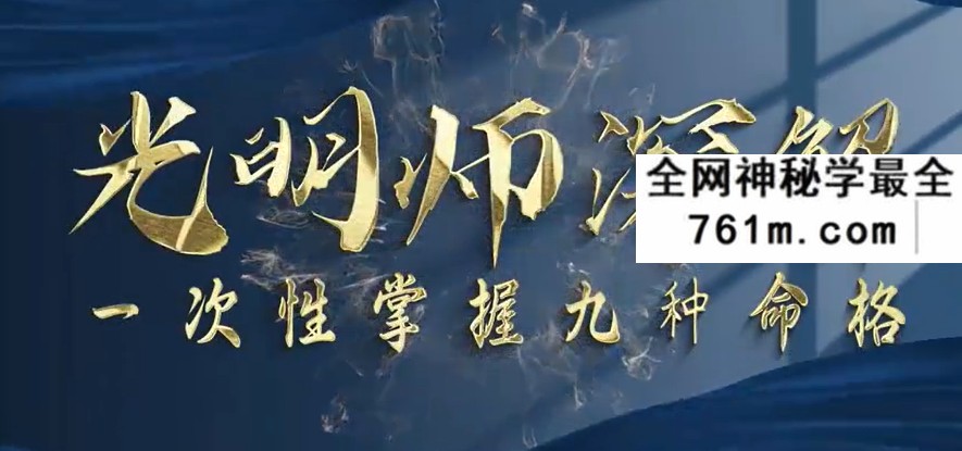 夏光明 光明师亲授《深解系列富命、穷命、官命、贱命、凶命、长寿命、天命、媢妓命、负债命，九种命格一次性掌握》1集视频