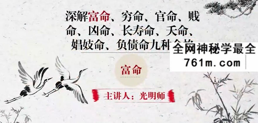 夏光明 光明师亲授《深解系列富命、穷命、官命、贱命、凶命、长寿命、天命、媢妓命、负债命，九种命格一次性掌握》1集视频
