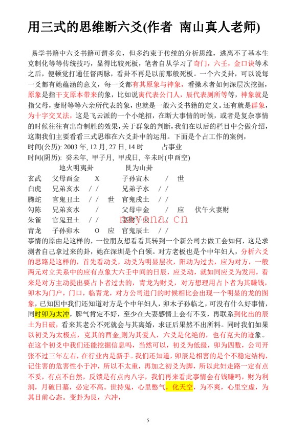 南山真人六爻实战集182页PDF 六爻教程