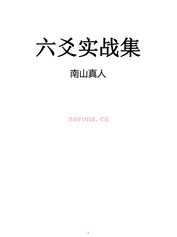 南山真人六爻实战集182页PDF 六爻教程
