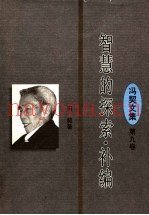 智慧的探索·补编