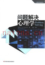 问题解决心理学