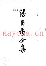 汤用彤全集  第7卷  〓〓札记