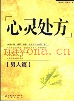 心灵处方  男人篇
