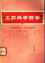工农兵学哲学  第3集
