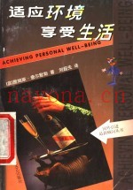适应环境  享受生活