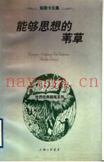 能够思想的苇草  帕斯卡论集