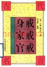 身戒·家戒·官戒