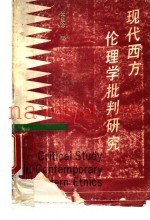 现代西方伦理学批判研究
