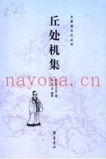 丘处机集