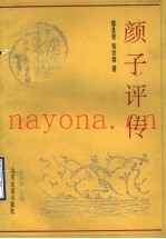 颜子评传