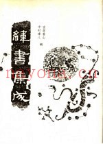纬书集成  上