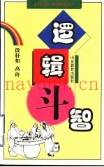 逻辑斗智