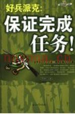 好兵派克：保证完成任务！