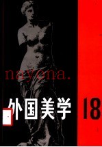 外国美学  第18辑