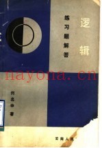《逻辑》练习题解答
