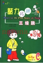 脑力比拼三级跳 C