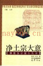 净土宗大意