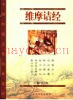 维摩诘经  珍藏版