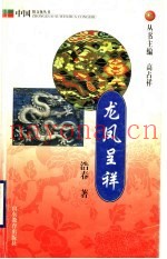龙凤呈祥