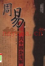 周易六十四卦浅解