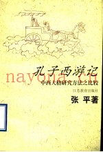 孔子西游记  中西人格研究方法之比较