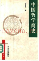 中国哲学简史  第2版