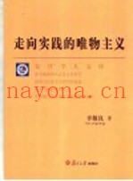 走向实践的唯物主义