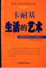 卡耐基生活的艺术
