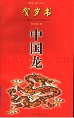 中国龙  贺岁书