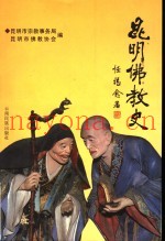 昆明佛教史