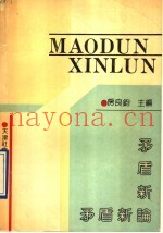 矛盾新论