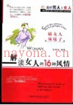 解读女人的16种风情  娇女人，辣妹子