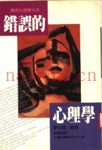 错误的心理学