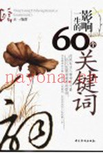 影响一生的60个关键词