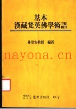 基本汉藏梵英佛学术语