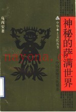 神秘的萨满世界  中国原始文化根基