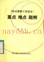 《形式逻辑干部读本》  重点  难点题解