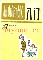 超功能记忆入门