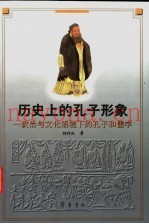 历史上的孔子形象  政治与文化语境下的孔子和儒学