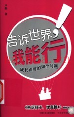 告诉世界，我能行！  成长面对的50个问题