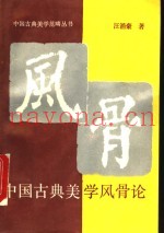 中国古典美学风骨论