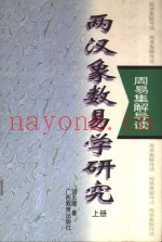 两汉象数易学研究  上