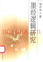 墨经逻辑研究