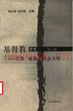 基督教学术  第2辑  宗教、道德与社会关怀