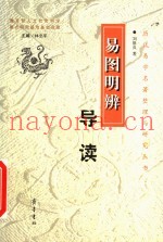 易图明辨导读