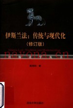 伊斯兰法：传统与现代化  修订版