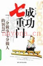 成功七重门  三分做事七分做人的智慧
