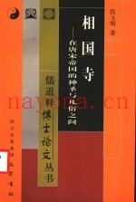 相国寺  在唐宋帝国的神圣与凡俗之间