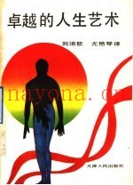 卓越的人生艺术